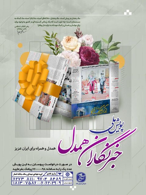 پویش خبرنگاران همدل